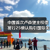 中国首次卢森堡主权债发行25倍认购引国际关注(图4) 中国首次卢森堡主权债发行25倍认购引国际关注(图4)