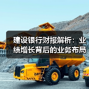 建设银行财报解析:业绩增长背后的业务布局与金融创新如何?(图1) 建设银行财报解析:业绩增长背后的业务布局与金融创新如何?(图1)