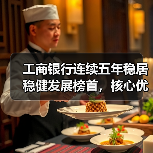 工商银行连续五年稳居稳健发展榜首，核心优势揭秘