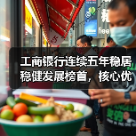 工商银行连续五年稳居稳健发展榜首,核心优势揭秘(图4) 工商银行连续五年稳居稳健发展榜首,核心优势揭秘(图4)