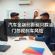 汽车金融创新别只踩油门忽视刹车风险(图2) 汽车金融创新别只踩油门忽视刹车风险(图2)