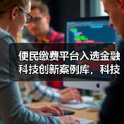便民缴费平台入选金融科技创新案例库，科技实力如何？