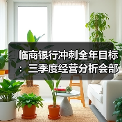 临商银行冲刺全年目标:三季度经营分析会部署四季度重点(图1) 临商银行冲刺全年目标:三季度经营分析会部署四季度重点(图1)