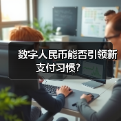 数字人民币能否引领新支付习惯？