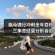 临商银行冲刺全年目标:三季度经营分析会部署四季度重点(图2) 临商银行冲刺全年目标:三季度经营分析会部署四季度重点(图2)