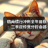 临商银行冲刺全年目标:三季度经营分析会部署四季度重点(图4) 临商银行冲刺全年目标:三季度经营分析会部署四季度重点(图4)