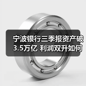 宁波银行三季报资产破3.5万亿 利润双升如何做到?(图1) 宁波银行三季报资产破3.5万亿 利润双升如何做到?(图1)