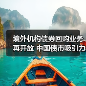 境外机构债券回购业务再开放 中国债市吸引力持续提升(图1) 境外机构债券回购业务再开放 中国债市吸引力持续提升(图1)