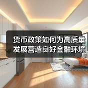 货币政策如何为高质量发展营造良好金融环境?(图3) 货币政策如何为高质量发展营造良好金融环境?(图3)