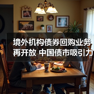 境外机构债券回购业务再开放 中国债市吸引力持续提升(图2) 境外机构债券回购业务再开放 中国债市吸引力持续提升(图2)