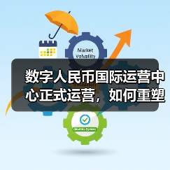 数字人民币国际运营中心正式运营，如何重塑跨境支付？