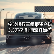 宁波银行三季报资产破3.5万亿 利润双升如何做到?(图2) 宁波银行三季报资产破3.5万亿 利润双升如何做到?(图2)