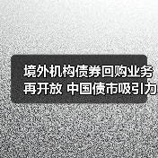 境外机构债券回购业务再开放 中国债市吸引力持续提升(图3) 境外机构债券回购业务再开放 中国债市吸引力持续提升(图3)