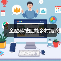 金融科技赋能乡村振兴