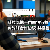 科技部携手中国银行签署战略合作协议 共推创新融合发展(图2) 科技部携手中国银行签署战略合作协议 共推创新融合发展(图2)