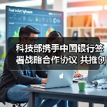 科技部携手中国银行签署战略合作协议 共推创新融合发展