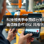 科技部携手中国银行签署战略合作协议 共推创新融合发展(图3) 科技部携手中国银行签署战略合作协议 共推创新融合发展(图3)