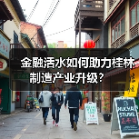 金融活水如何助力桂林制造产业升级?(图1) 金融活水如何助力桂林制造产业升级?(图1)