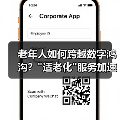 老年人如何跨越数字鸿沟？