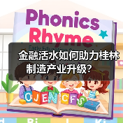 金融活水如何助力桂林制造产业升级?(图2) 金融活水如何助力桂林制造产业升级?(图2)