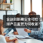 金融创新需安全可控 雪球产品监管为何收紧?(图2) 金融创新需安全可控 雪球产品监管为何收紧?(图2)