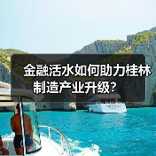 金融活水如何助力桂林制造产业升级?(图3) 金融活水如何助力桂林制造产业升级?(图3)