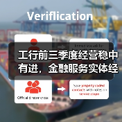 工行前三季度经营稳中有进,金融服务实体经济成果显著(图2) 工行前三季度经营稳中有进,金融服务实体经济成果显著(图2)