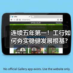 连续五年第一!工行如何夯实稳健发展根基?(图3) 连续五年第一!工行如何夯实稳健发展根基?(图3)