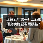 连续五年第一!工行如何夯实稳健发展根基?(图4) 连续五年第一!工行如何夯实稳健发展根基?(图4)