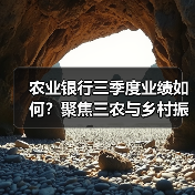 农业银行三季度业绩如何?聚焦三农与乡村振兴金融成果(图2) 农业银行三季度业绩如何?聚焦三农与乡村振兴金融成果(图2)