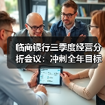 临商银行三季度经营分析会议：冲刺全年目标的关键策略布局（图1）
