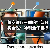 临商银行三季度经营分析会议：冲刺全年目标的关键策略布局（图2）