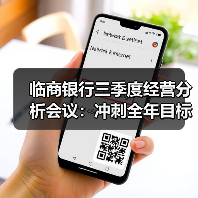 临商银行三季度经营分析会议：冲刺全年目标的关键策略布局（图4）