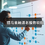 提高金融适老服务能级