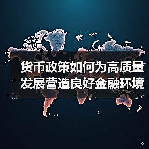 货币政策如何为高质量发展营造良好金融环境(图2) 货币政策如何为高质量发展营造良好金融环境(图2)