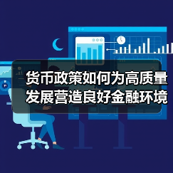 货币政策如何为高质量发展营造良好金融环境(图3) 货币政策如何为高质量发展营造良好金融环境(图3)