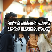 绿色金融债如何成银行践行绿色战略的核心支点?(图1) 绿色金融债如何成银行践行绿色战略的核心支点?(图1)