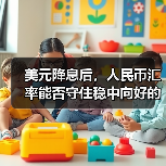 美元降息后，人民币汇率能否守住稳中向好的趋势？（图2）