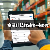 金融科技赋能乡村振兴（图2）