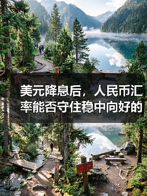美元降息后，人民币汇率能否守住稳中向好的趋势？（图4）