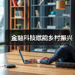 金融科技赋能乡村振兴（图4）