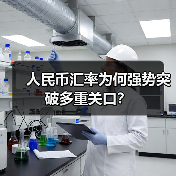 人民币汇率为何强势突破多重关口？（图1）