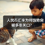 人民币汇率为何强势突破多重关口？（图2）