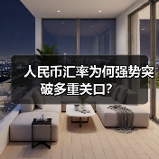 人民币汇率为何强势突破多重关口？（图4）