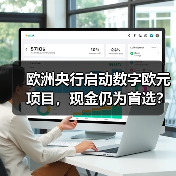 欧洲央行启动数字欧元项目，现金仍为首选？
