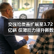 交强险覆盖扩展至3.72亿辆 保障能力提升新数据揭秘（图2）