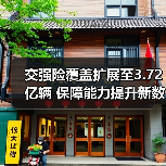 交强险覆盖扩展至3.72亿辆 保障能力提升新数据揭秘（图4）