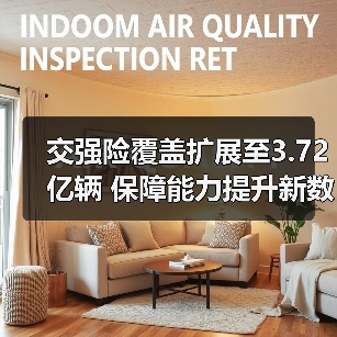 交强险覆盖扩展至3.72亿辆 保障能力提升新数据揭秘（图3）