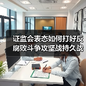 证监会表态如何打好反腐败斗争攻坚战持久战(图2) 证监会表态如何打好反腐败斗争攻坚战持久战(图2)