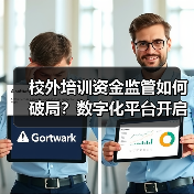 校外培训资金监管如何破局？数字化平台开启资金安全新篇章